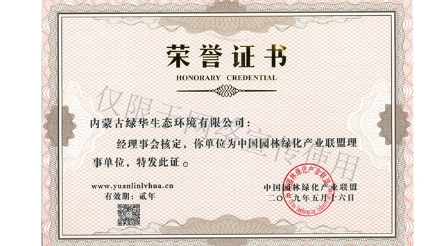 標(biāo)題：綠化產(chǎn)業(yè)聯(lián)盟理事單位
瀏覽次數(shù)：1926
發(fā)表時間：2019-10-26