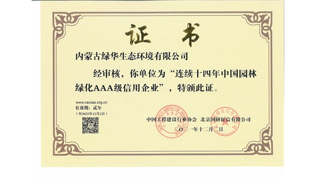 標(biāo)題：連續(xù)十四年中國園林綠化AAA級信用企業(yè)
瀏覽次數(shù)：2560
發(fā)表時(shí)間：2021-08-16