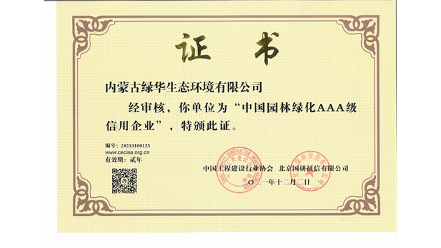 標(biāo)題：中國園林綠化AAA級(jí)信用企業(yè)
瀏覽次數(shù)：2906
發(fā)表時(shí)間：2021-05-08